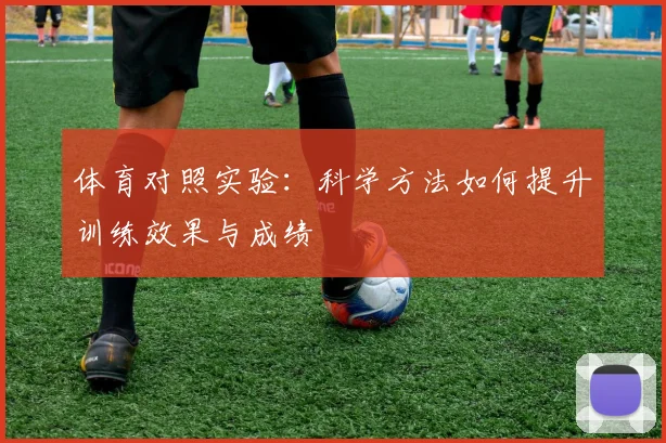 体育对照实验:科学方法如何提升训练效果与成绩