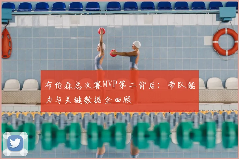 布伦森总决赛MVP第二背后:带队能力与关键数据全回顾