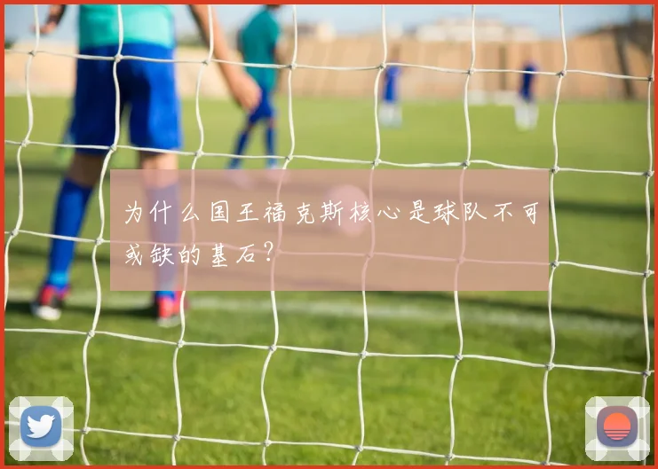 为什么国王福克斯核心是球队不可或缺的基石?