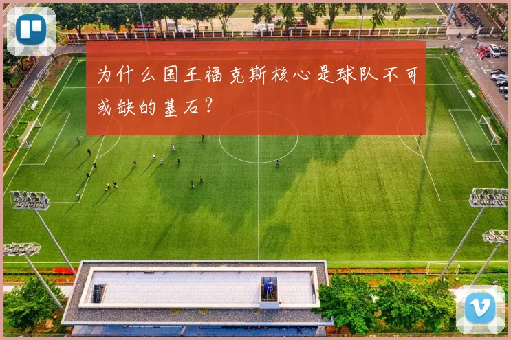为什么国王福克斯核心是球队不可或缺的基石?