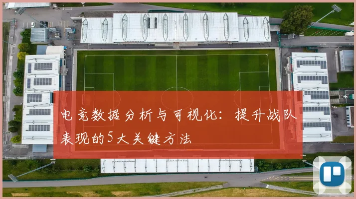电竞数据分析与可视化：提升战队表现的5大关键方法