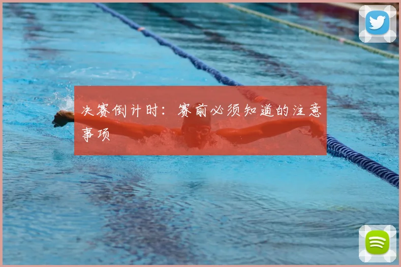 决赛倒计时:赛前必须知道的注意事项