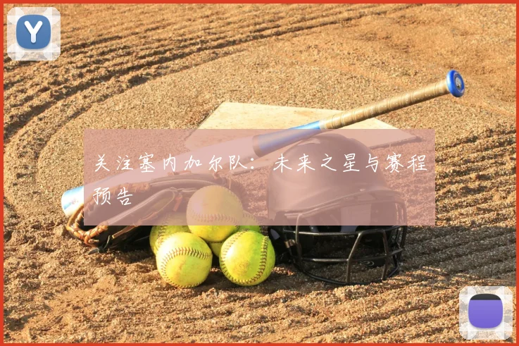 关注塞内加尔队:未来之星与赛程预告