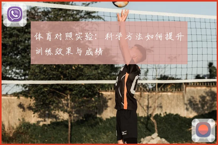 体育对照实验:科学方法如何提升训练效果与成绩