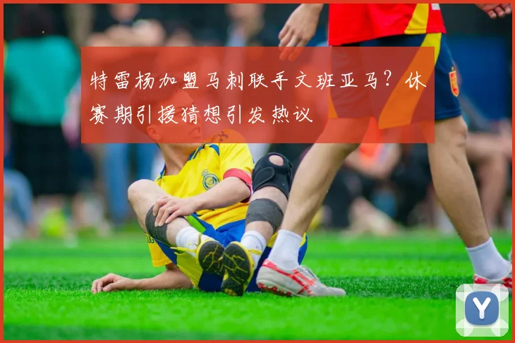 特雷杨加盟马刺联手文班亚马？休赛期引援猜想引发热议