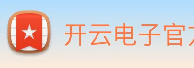 开云电子官方网站 Logo